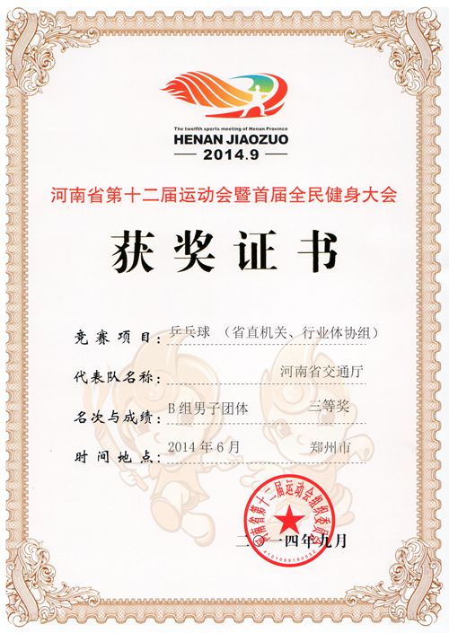 我公司组织厅乒乓球代表队参加河南省第十二届运动会获多项荣誉 我公司组织厅乒乓球代表队参加河南省第十二届运动会获多项荣誉