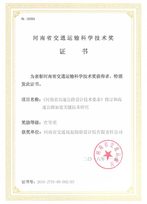 我公司三项科研项目获河南省交通运输科技进步奖