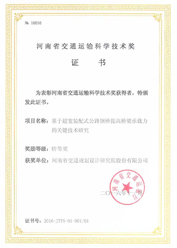 我公司三项科研项目获河南省交通运输科技进步奖
