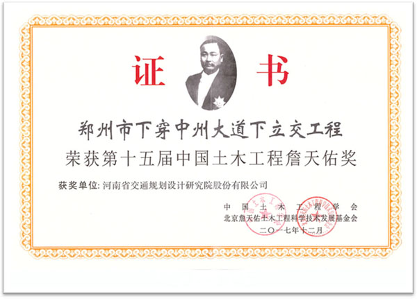 公司荣获第十五届中国土木工程詹天佑奖/ 公司荣获第十五届中国土木工程詹天佑奖