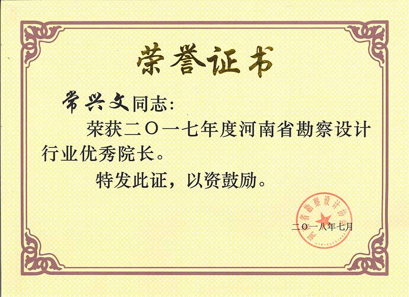公司获河南省勘察设计协会多项表彰/ 公司获河南省勘察设计协会多项表彰