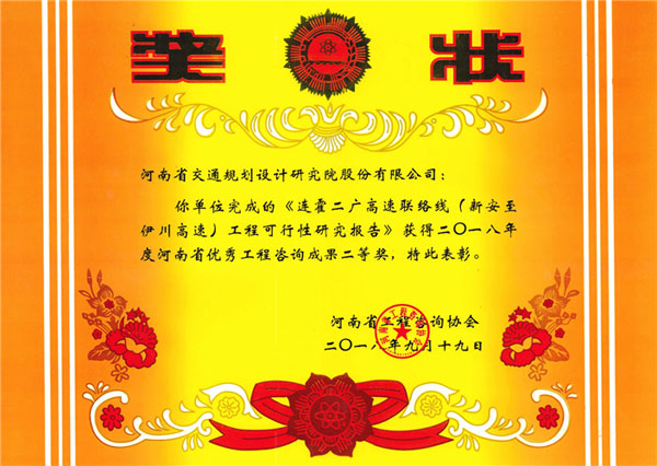 公司多个项目获2018年度省优秀工程咨询成果奖