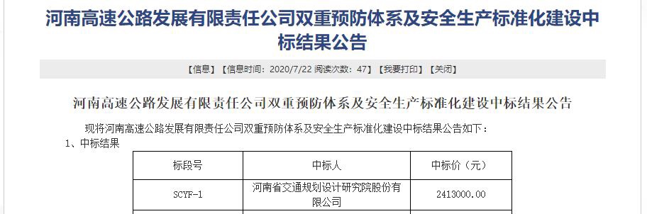 设研院成功中标河南高速公路发展有限责任公司双重预防体系及安全生产标准化建设咨询服务项目/ 设研院成功中标河南高速公路发展有限责任公司双重预防体系及安全生产标准化建设咨询服务项目