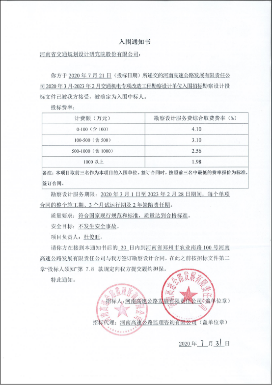 交通工程与物流工程设计院中标“河南高速公路发展有限责任公司2020年3月-2023年2月交通机电专项改造工程”勘察设计项目 交通工程与物流工程设计院中标“河南高速公路发展有限责任公司2020年3月-2023年2月交通机电专项改造工程”勘察设计项目