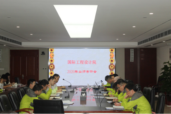 国际工程设计院举行2020年出师考评会/ 国际工程设计院举行2020年出师考评会