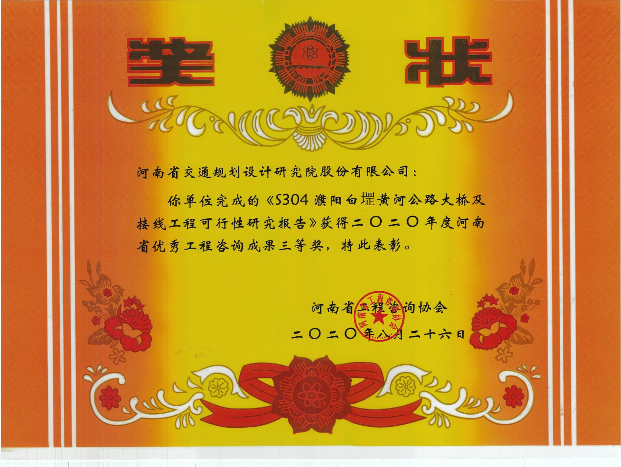 公司获多项河南省优秀工程咨询成果奖