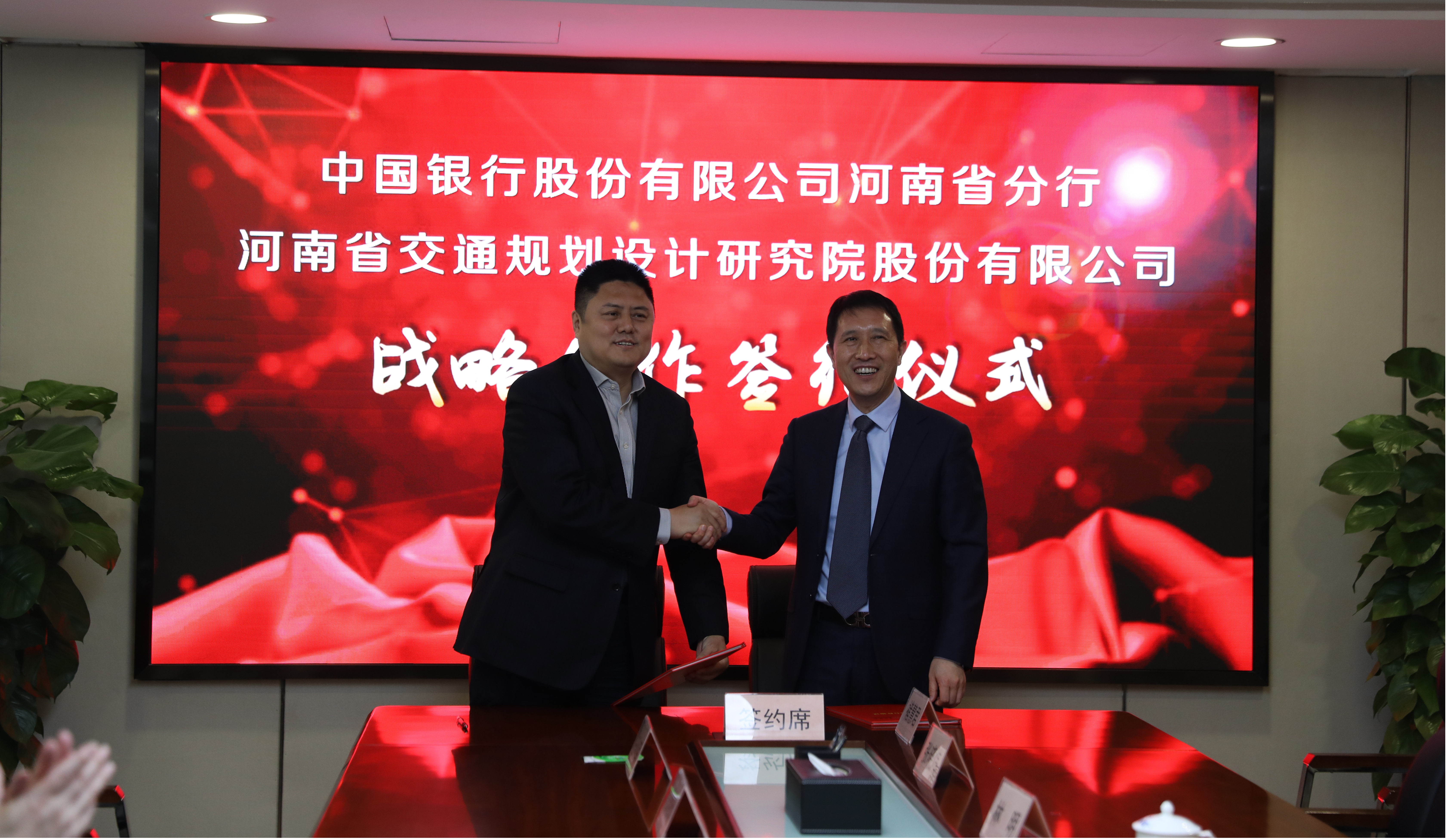 河南省交通规划设计研究院股份有限公司与中国银行股份有限公司河南省分行签署战略合作协议
