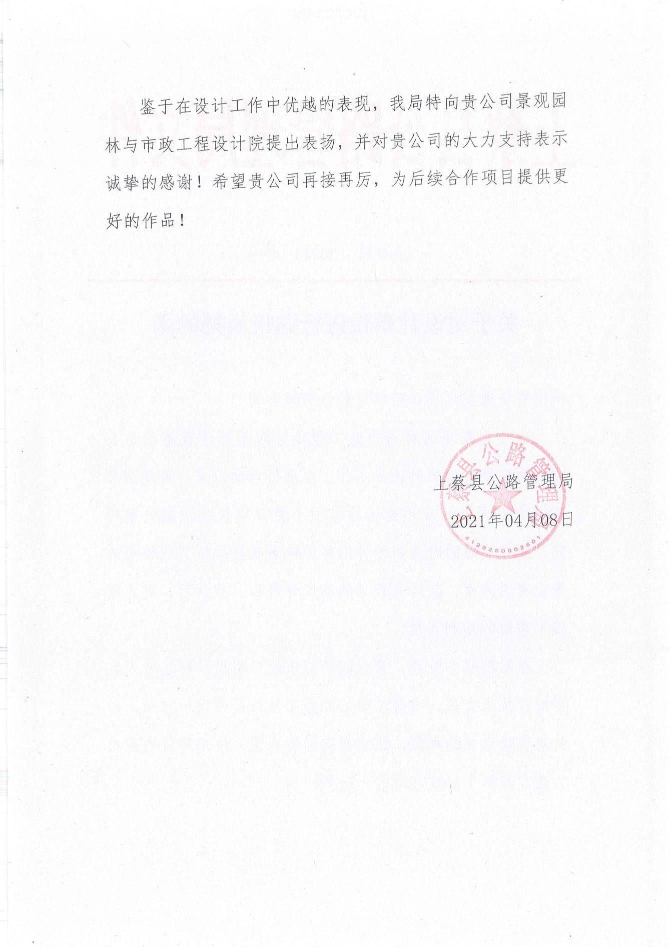 公司收到上蔡县公路管理局发来的对设计单位进行通报表扬的函