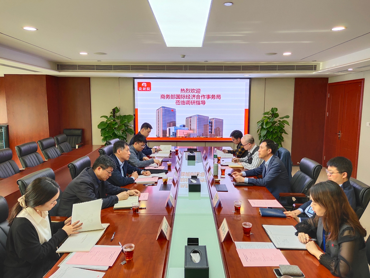 商务部国际经济合作事务局莅临我院开展调研/ 商务部国际经济合作事务局莅临我院开展调研