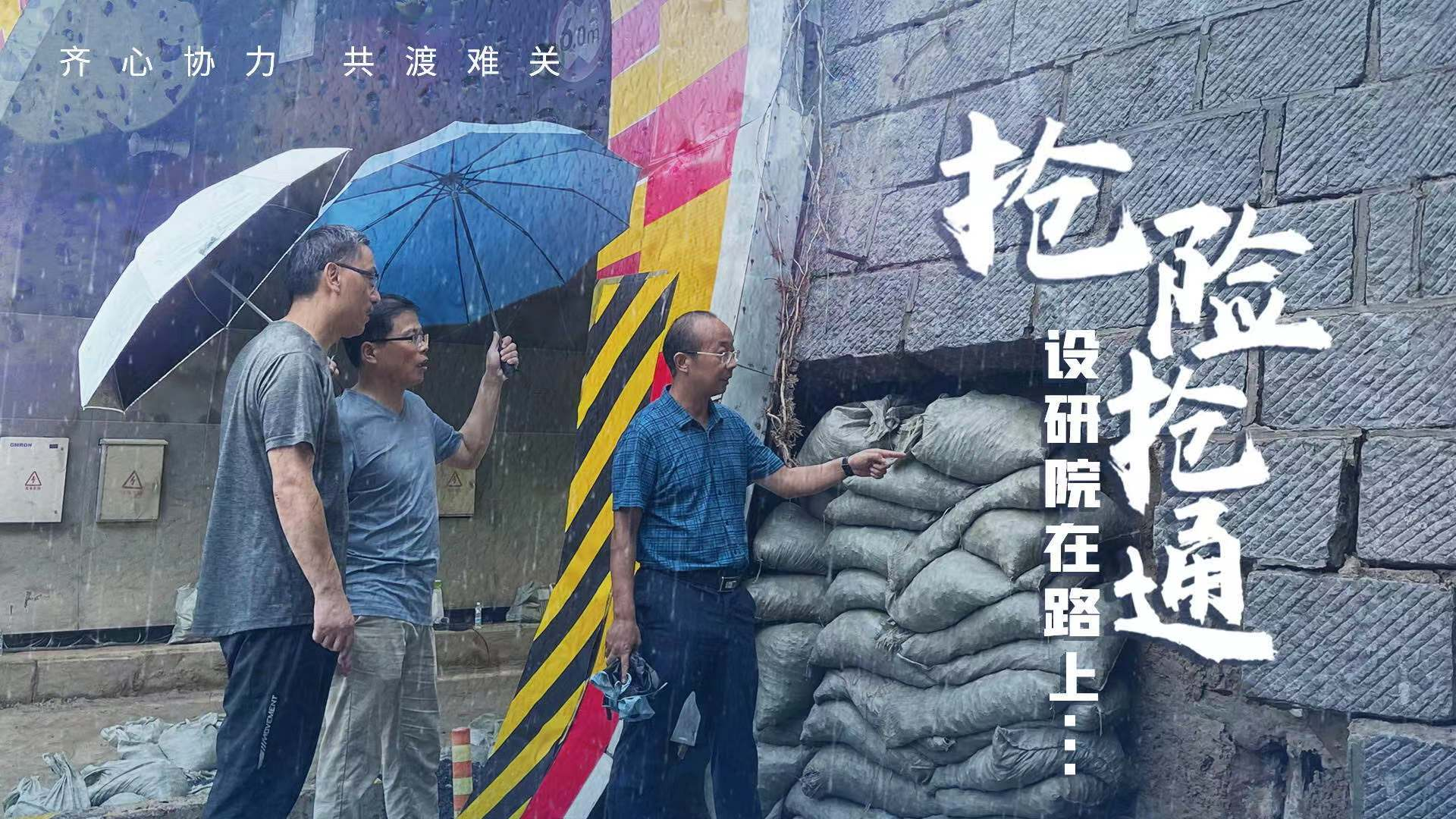 抢险抢通设研院在路上（一）