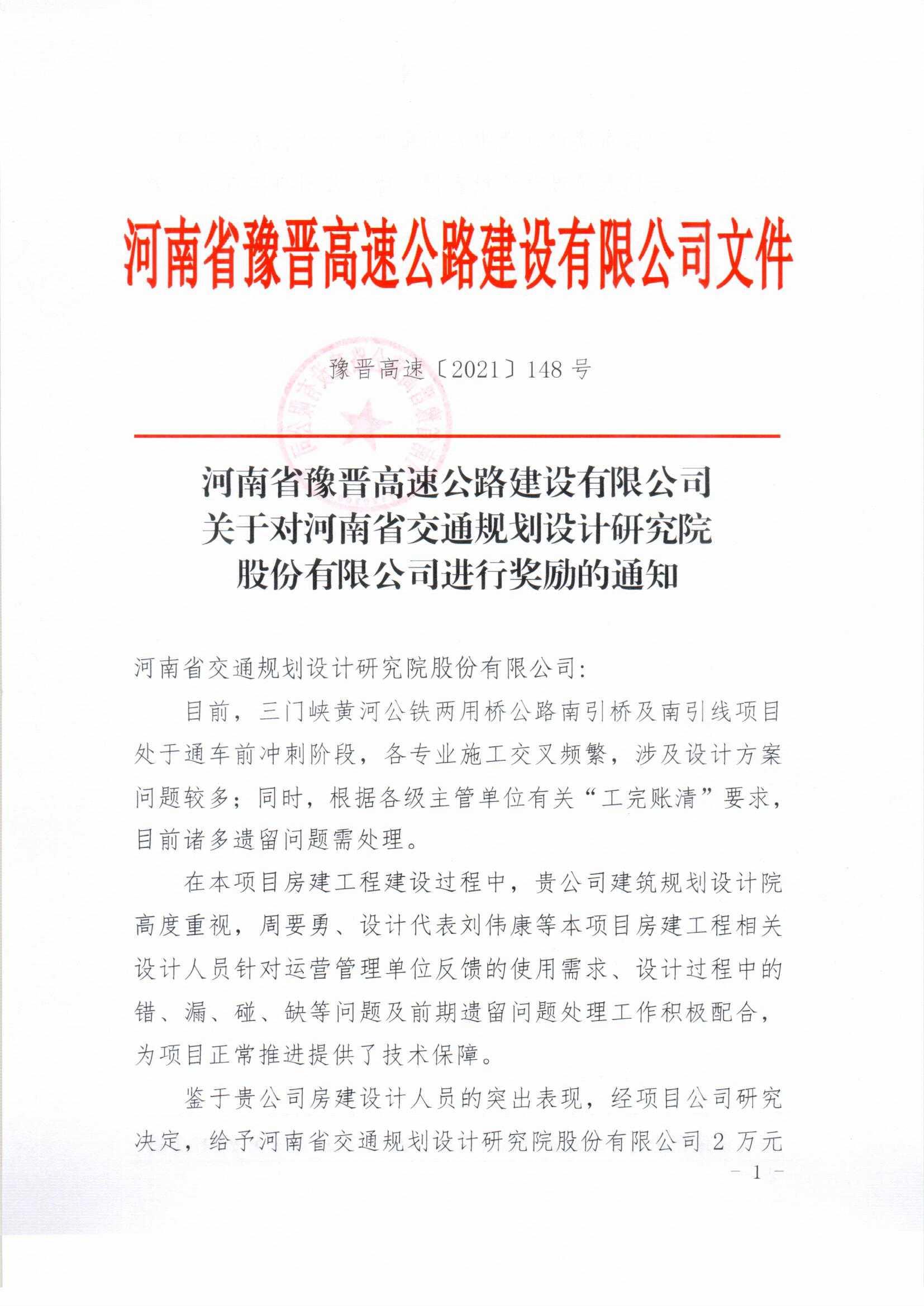 公司收到河南省豫晋高速公路建设有限公司的表扬及奖励