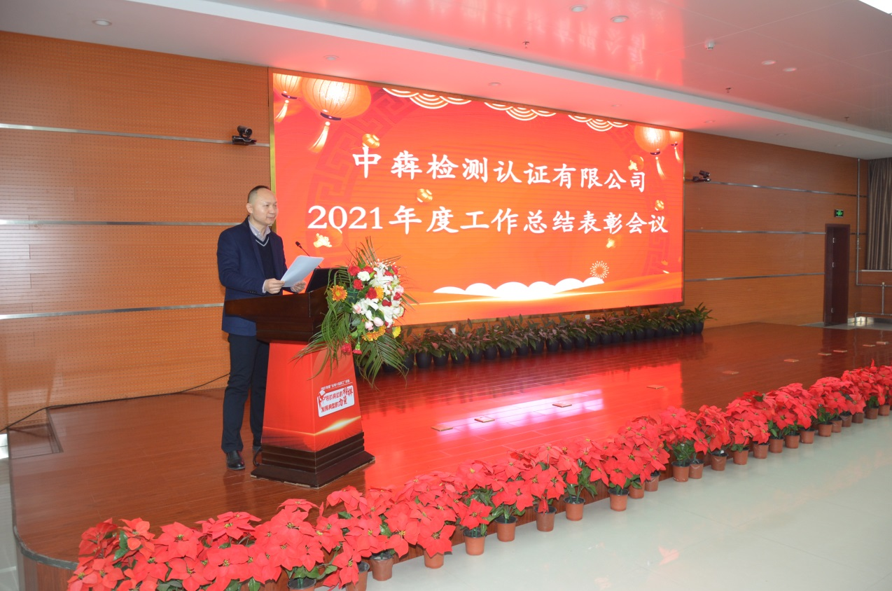 中犇检测认证有限公司举办2021年度工作总结表彰大会