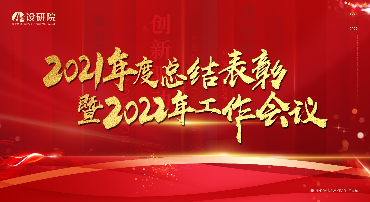 公司召开2021年 总结表彰暨2022年工作会议