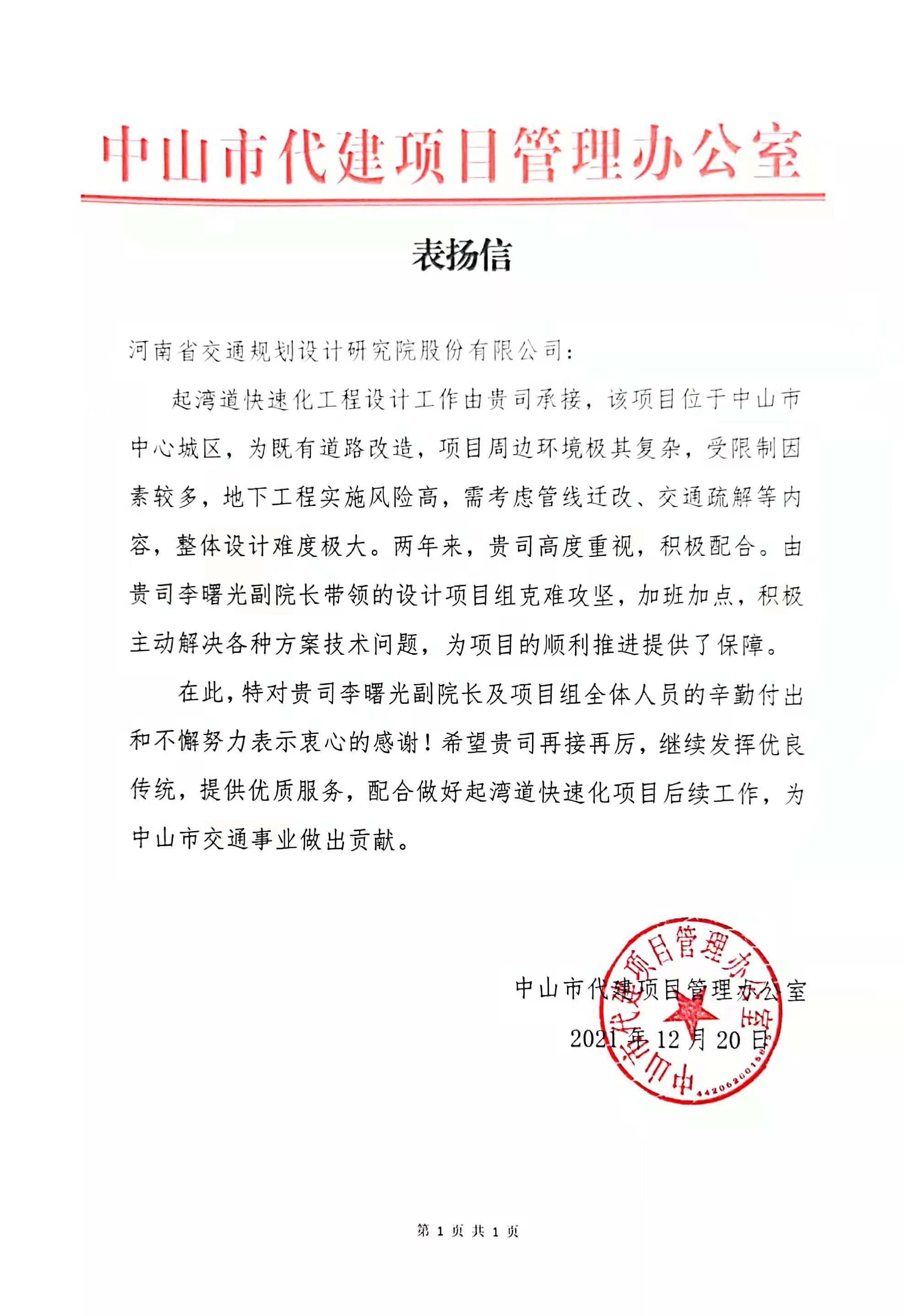 中山市代建项目管理办公室向公司发来表扬信