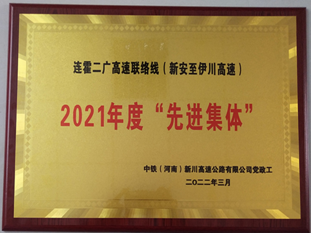 中犇检测认证有限公司新安至伊川高速公路xyjc-2标中心试验室获得“2021年度先进集体”称号