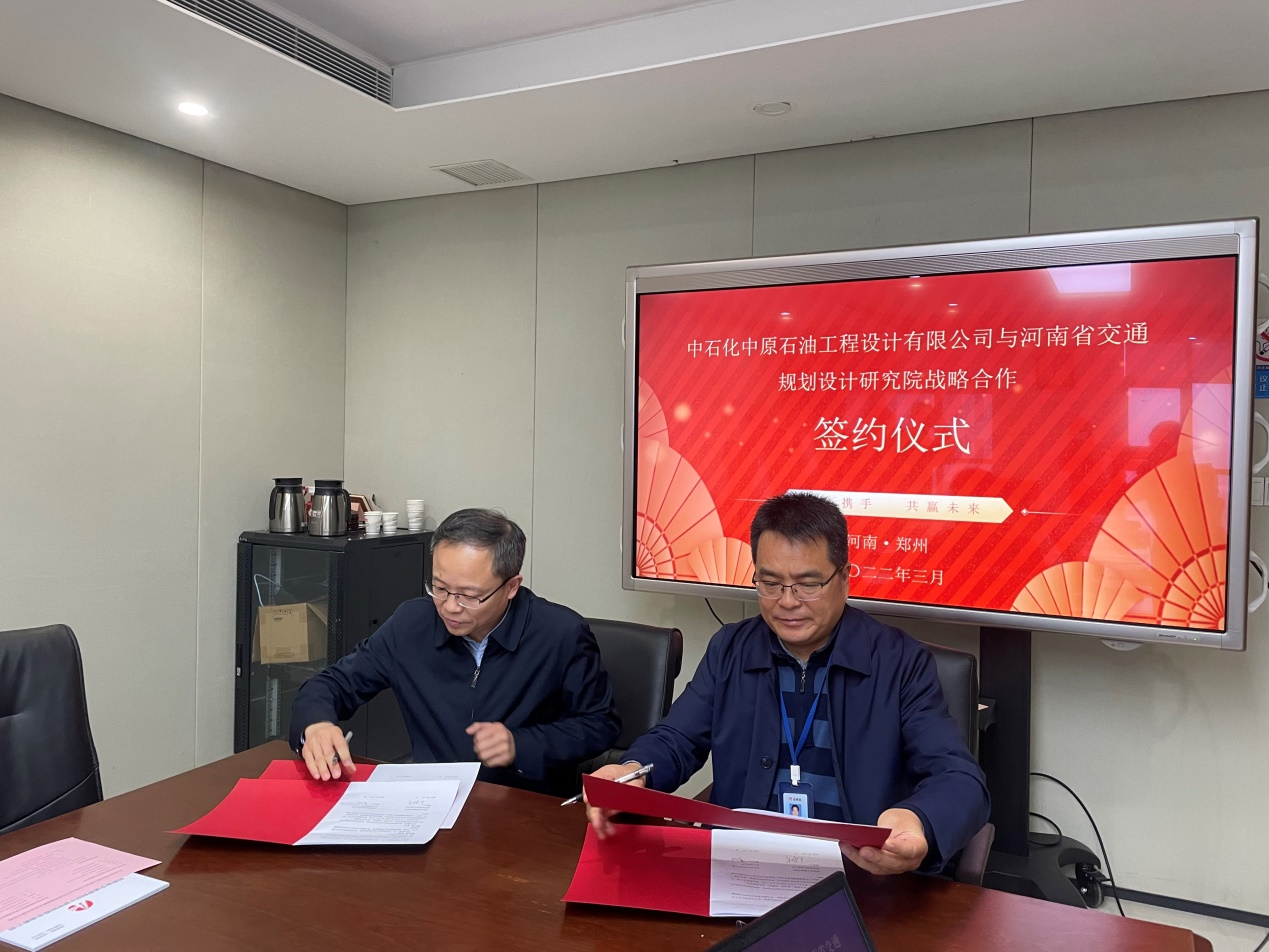 公司与中石化中原石油工程设计有限公司 签署战略合作协议