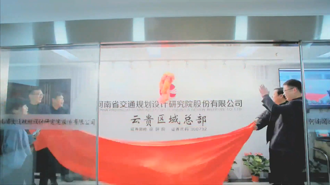 热烈庆祝设研院云贵区域总部及云南分公司揭牌仪式圆满完成