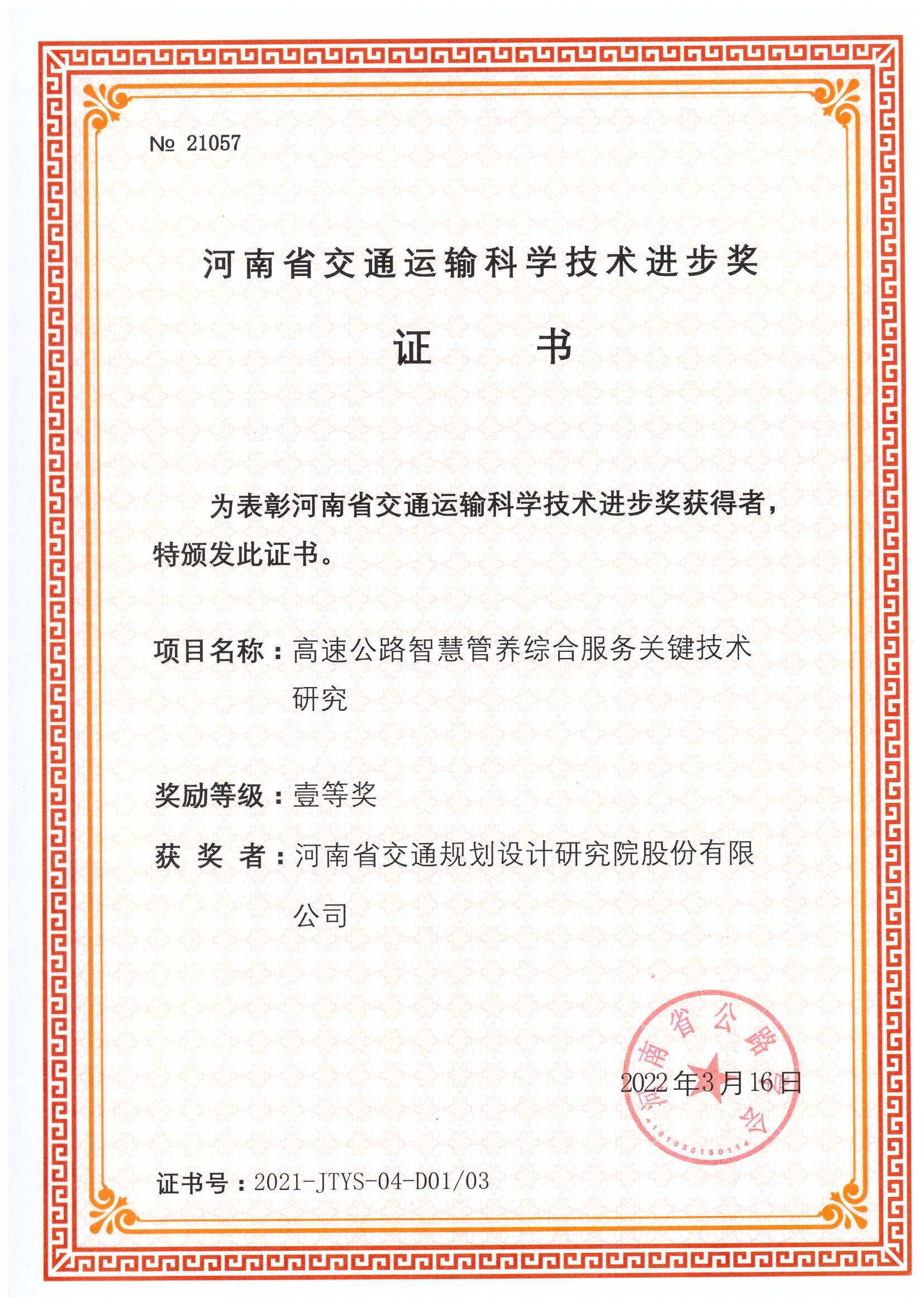 我公司获河南省交通运输科学技术进步奖