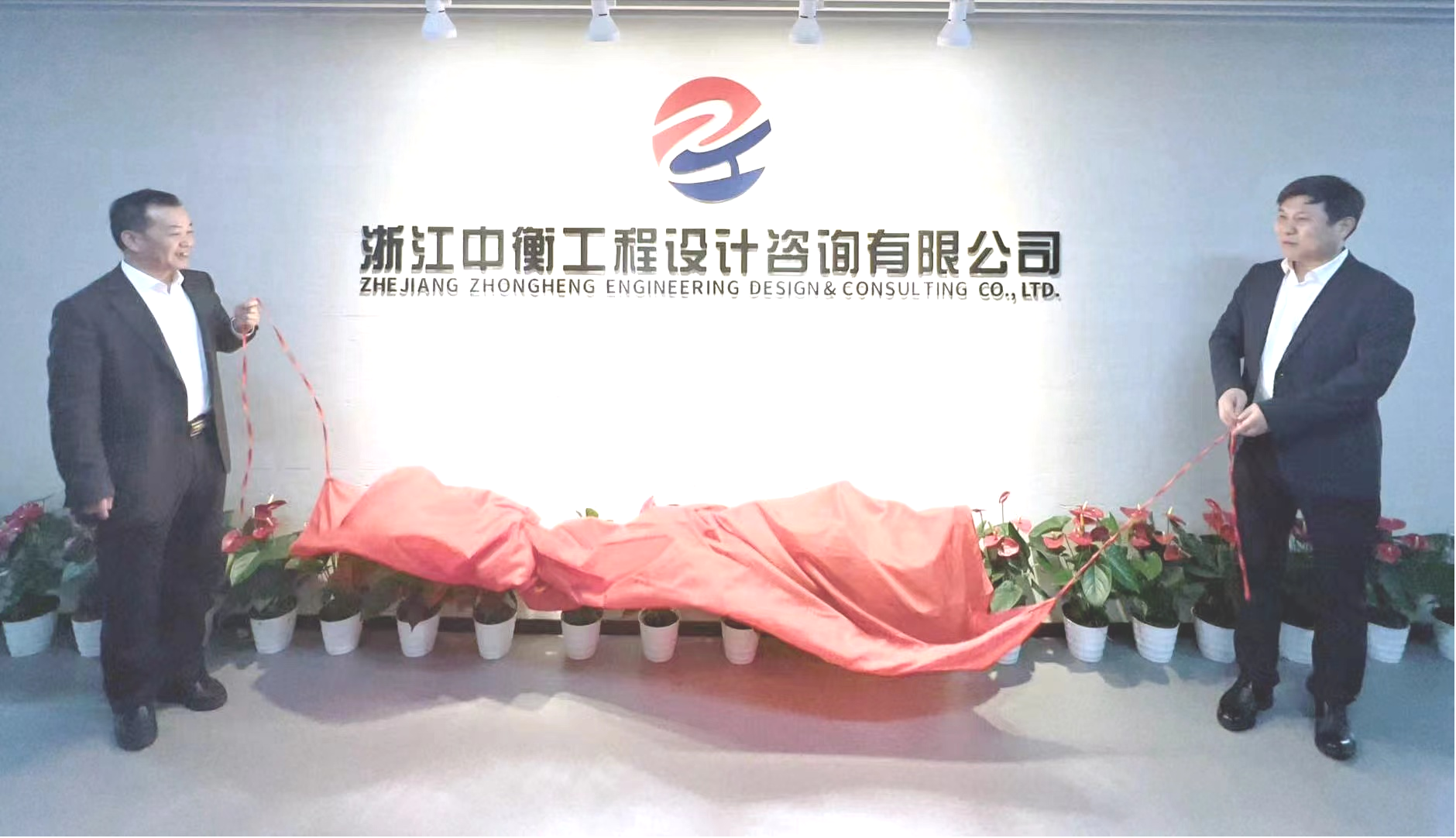 热烈庆祝我公司投资设立的浙江中衡工程设计咨询有限公司顺利揭牌