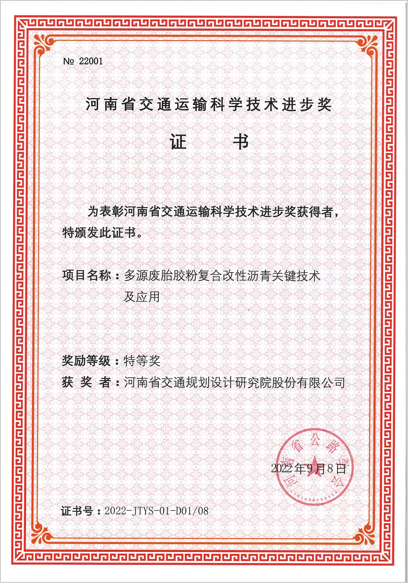 公司喜获5项“2022年河南省交通运输科学技术进步奖”