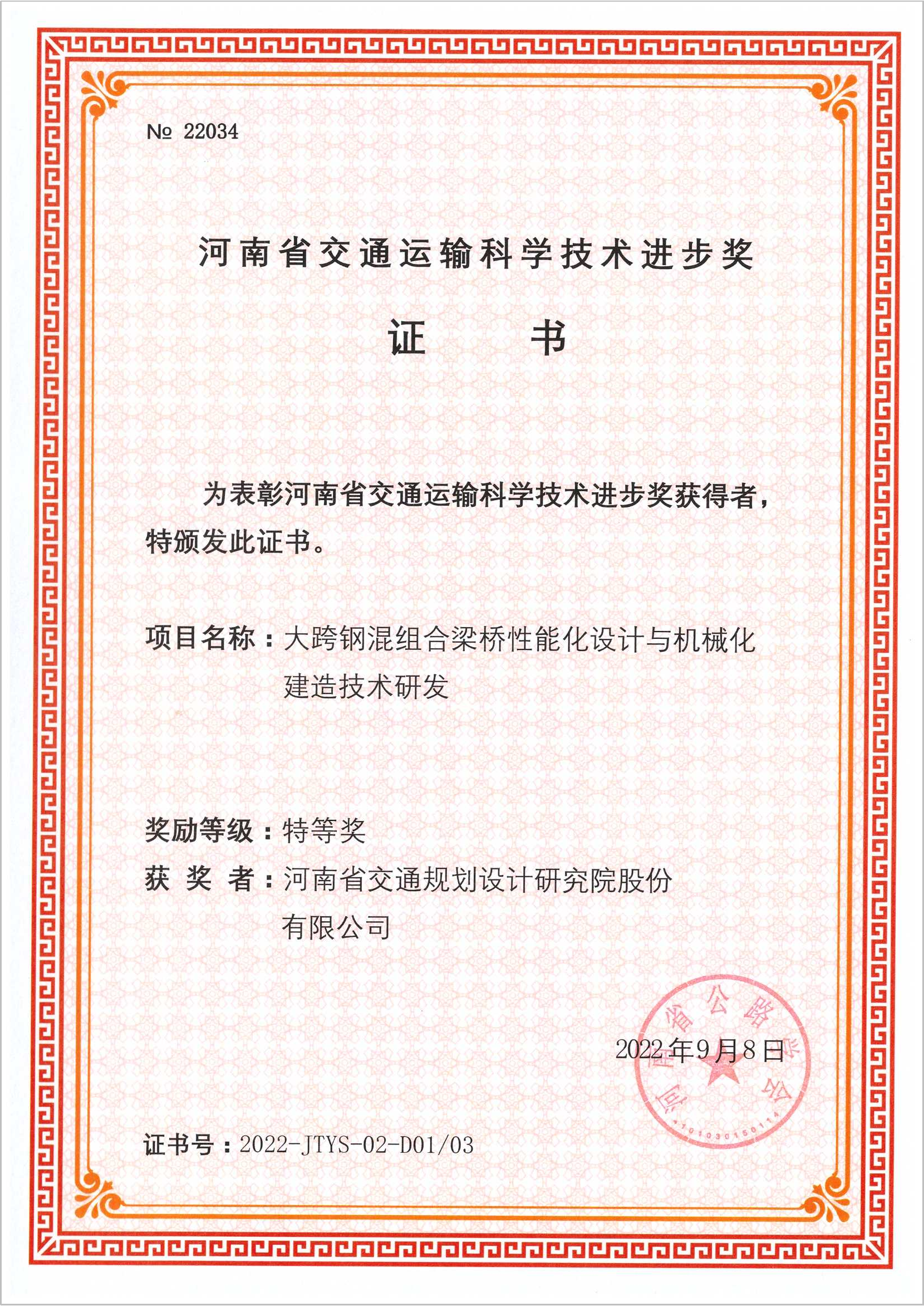 公司喜获5项“2022年河南省交通运输科学技术进步奖”