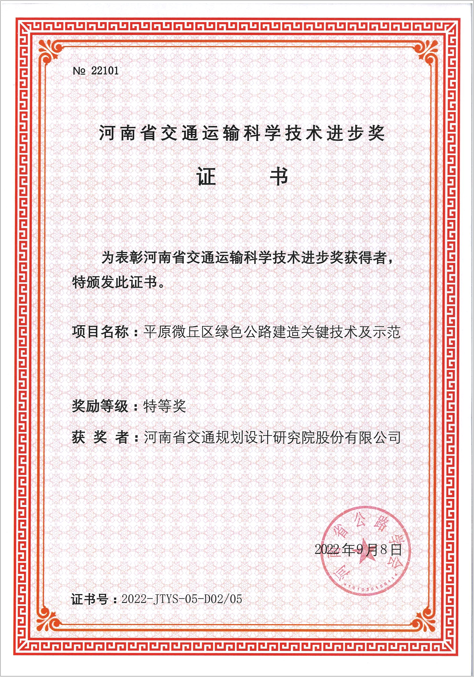 公司喜获5项“2022年河南省交通运输科学技术进步奖”