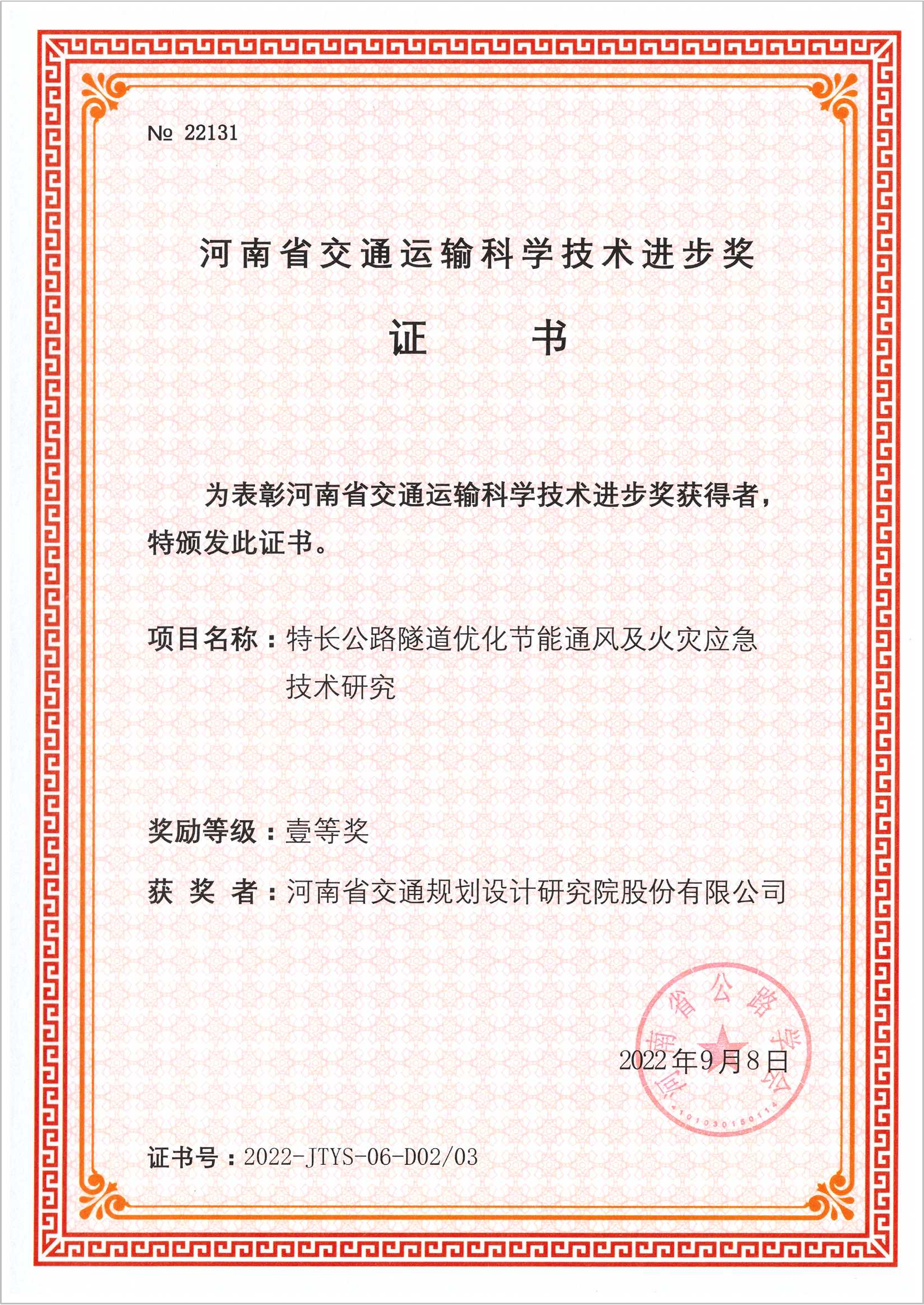公司喜获5项“2022年河南省交通运输科学技术进步奖”