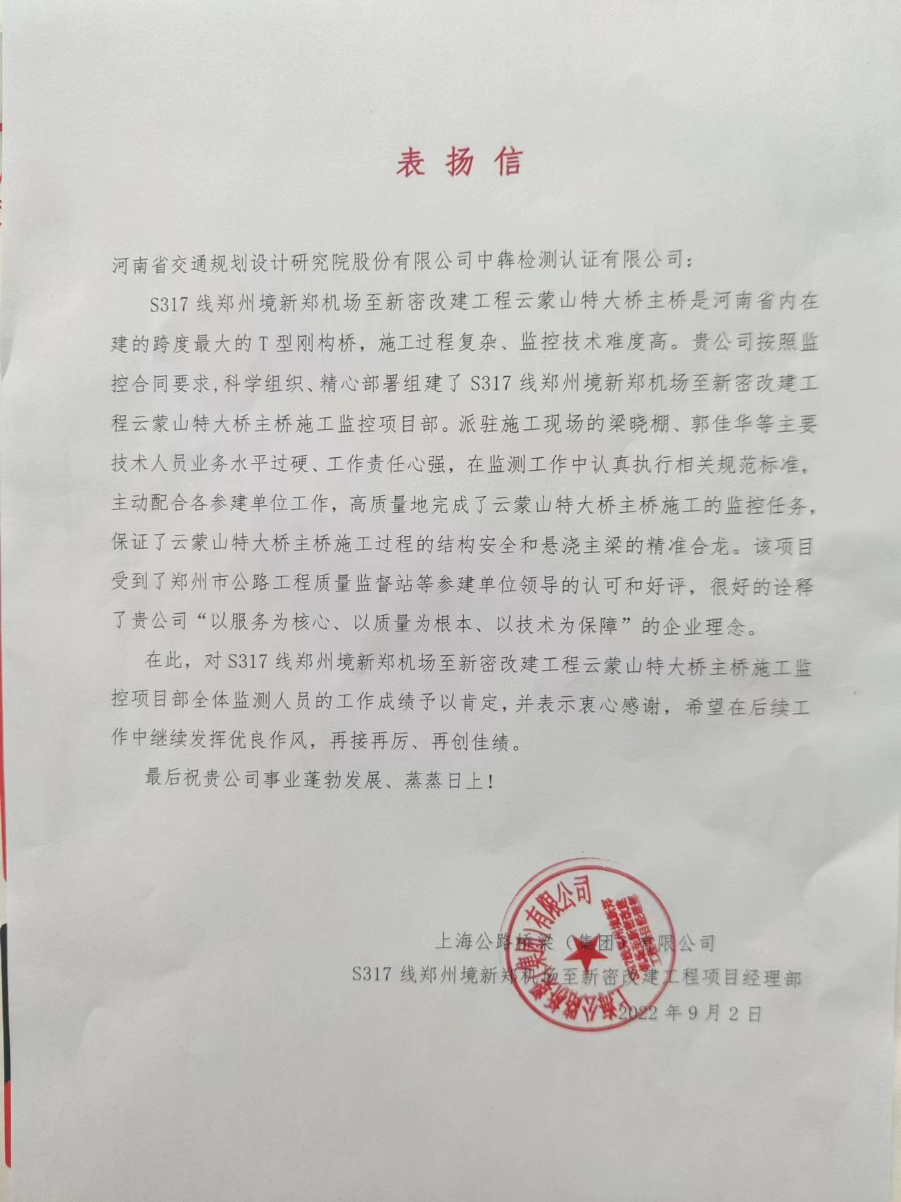 中犇检测认证有限公司收到上海公路桥梁（集团）有限公司的感谢信