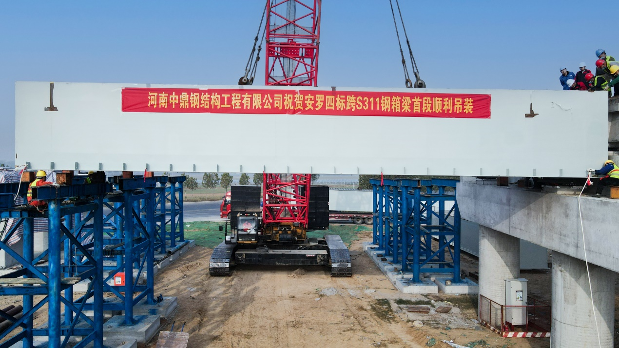 河南中鼎智建科技有限公司安罗4标项目首件钢箱梁顺利架设
