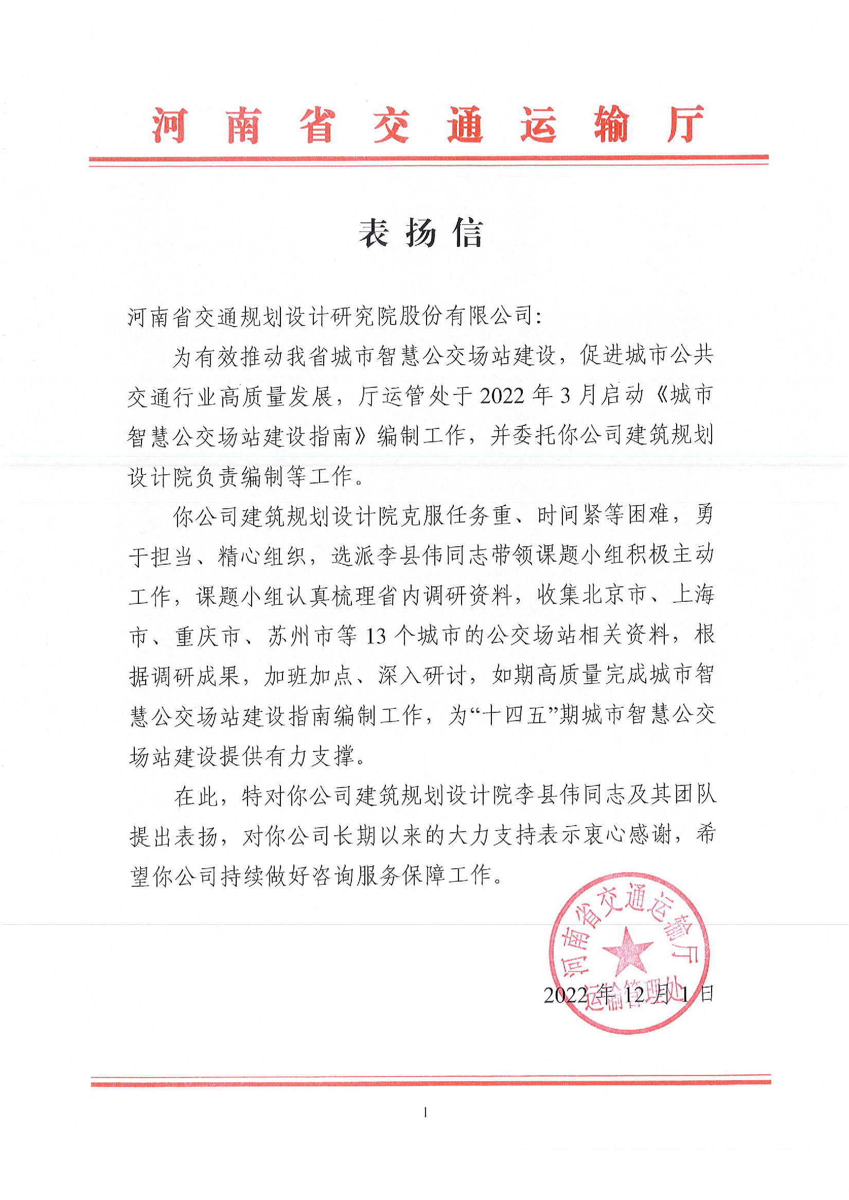 公司收到河南省交通运输厅表扬信