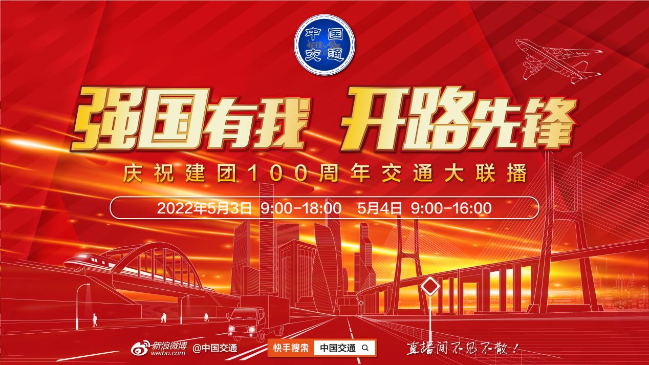 喜报！公司参与的“强国有我 开路先锋” ——庆祝建团100周年交通大联播活动获奖