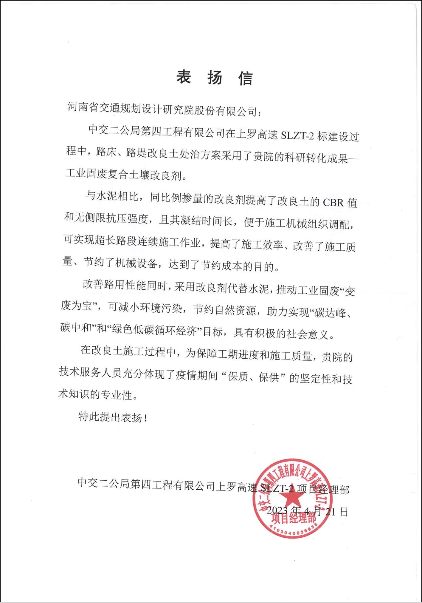 公司收到上罗高速项目施工单位发来的表扬信