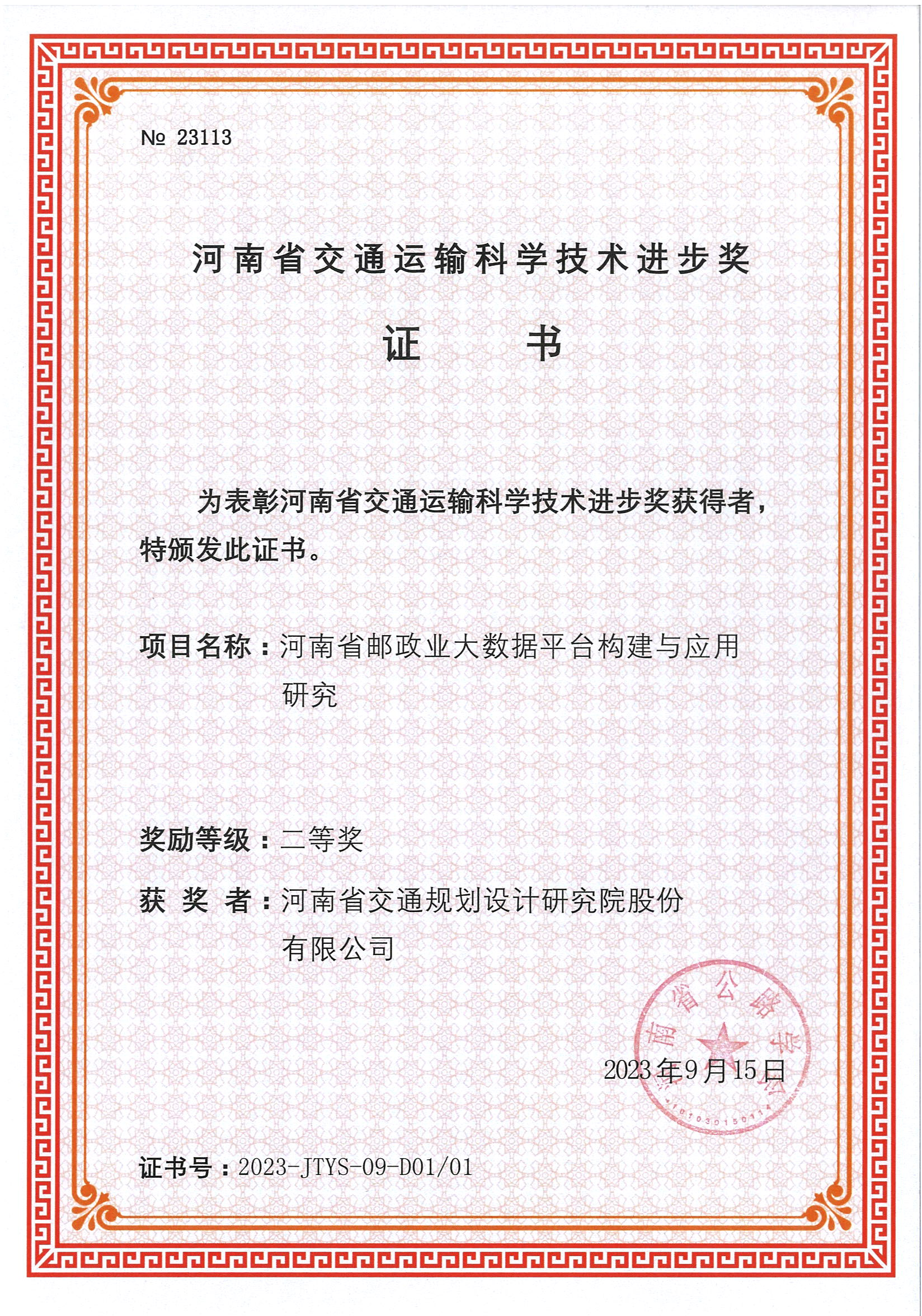 公司喜获5项“2023年河南省交通运输科学技术进步奖”