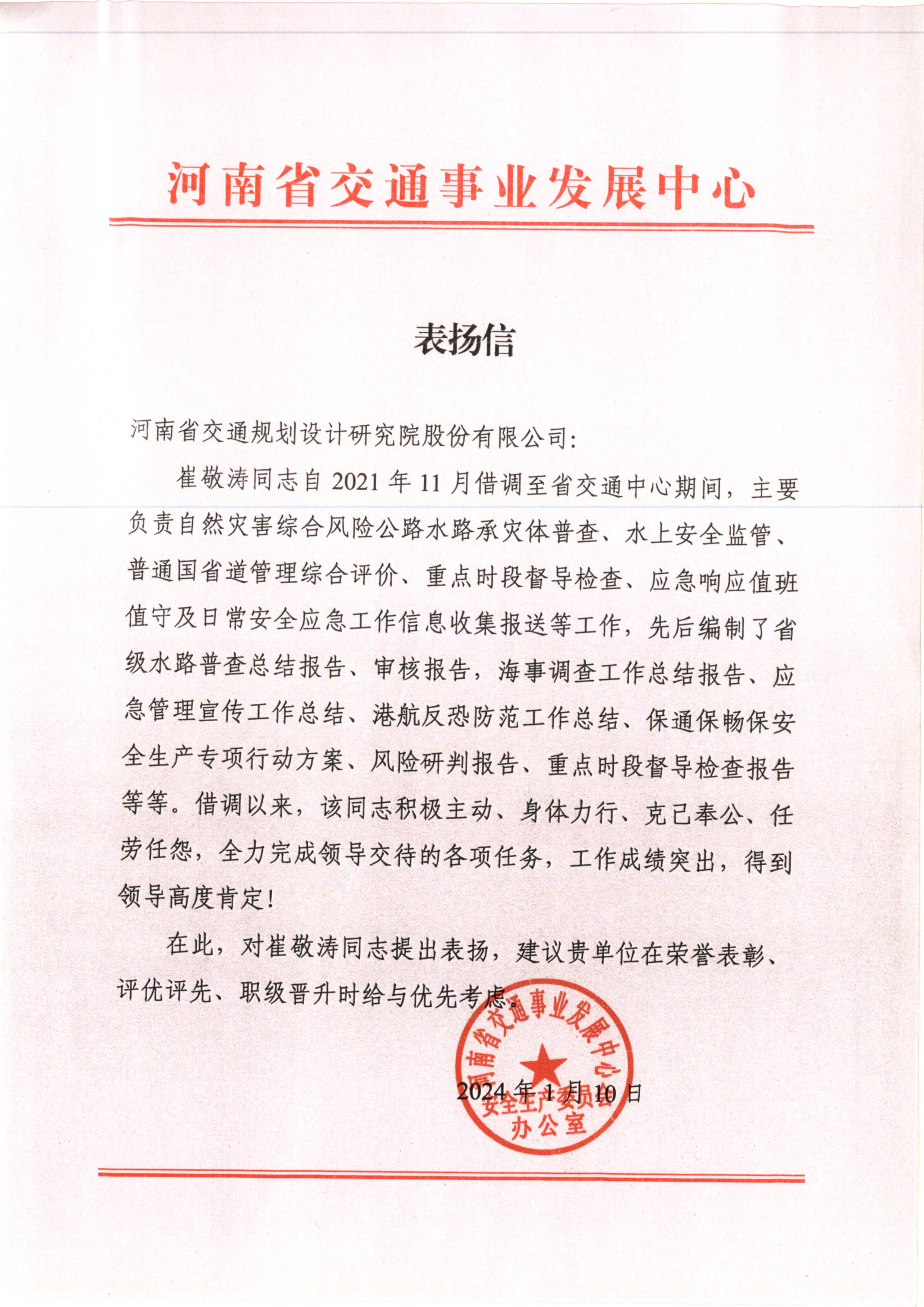 公司收到河南省交通事业发展中心发来的表扬信