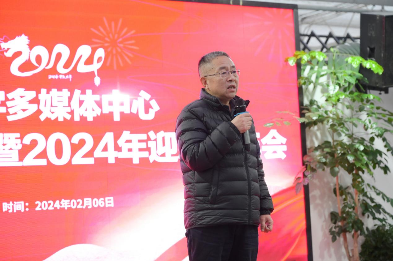 数字多媒体中心召开2023年度表彰暨2024年迎新春年会