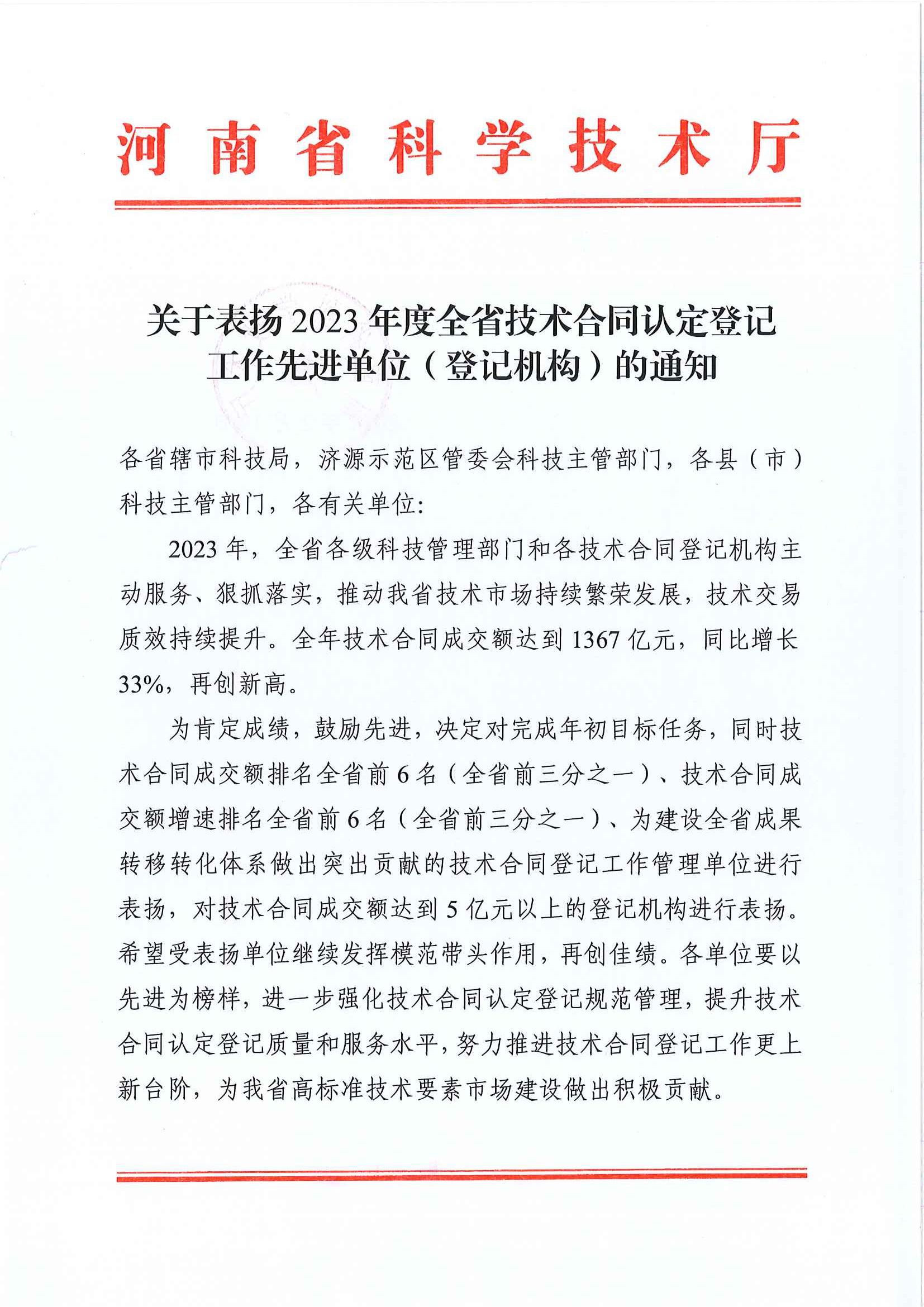 公司喜获“2023年度全省技术合同认定登记 工作先进单位”称号