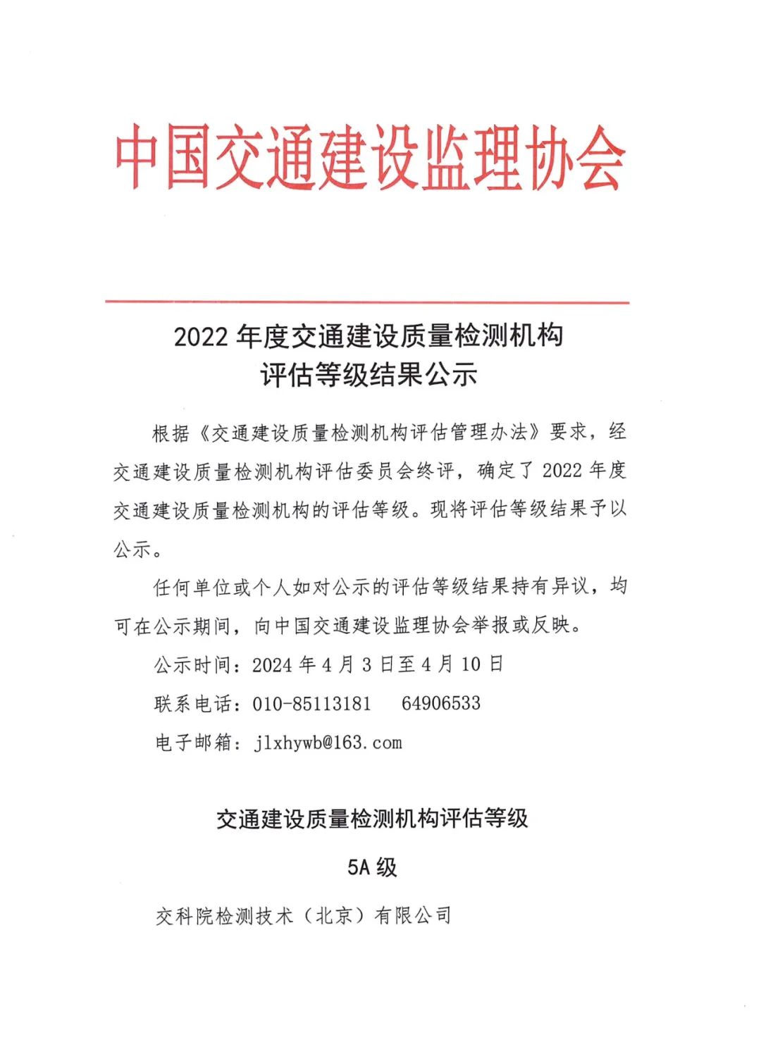 中犇检测认证有限公司被中国交通建设监理协会评为5a级交通建设质量检测机构